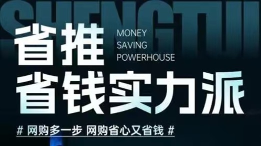 省推app,网购省心更省钱大额优惠卷这里都有!-首码网-网上创业赚钱首码项目发布推广平台