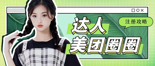 美团圈圈美团新出的项目，主打特惠团购分销达人！-首码网-网上创业赚钱首码项目发布推广平台