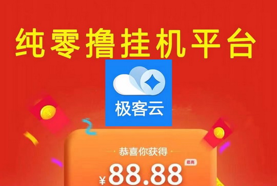 极客云广告工具,2024全新手机自动唰广告副业搞钱-首码网-网上创业赚钱首码项目发布推广平台