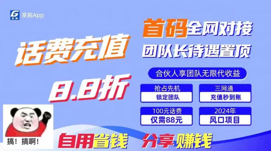 话费8.8折充值，全网通秒到账，推广无上限，刚需市场-首码网-网上创业赚钱首码项目发布推广平台