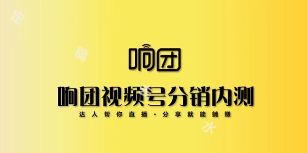 响团专注于视频号分销,水果界的扛把子!-首码网-网上创业赚钱首码项目发布推广平台