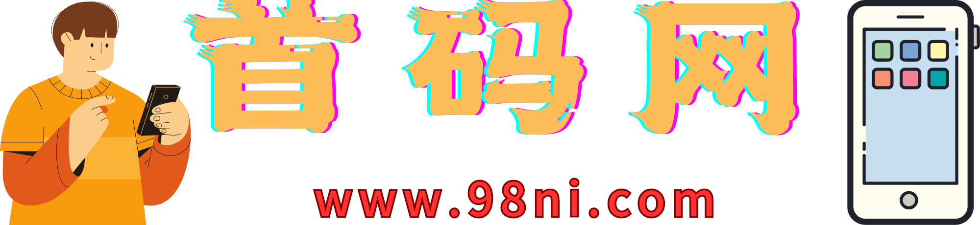 首码网-网上创业赚钱首码项目发布推广平台