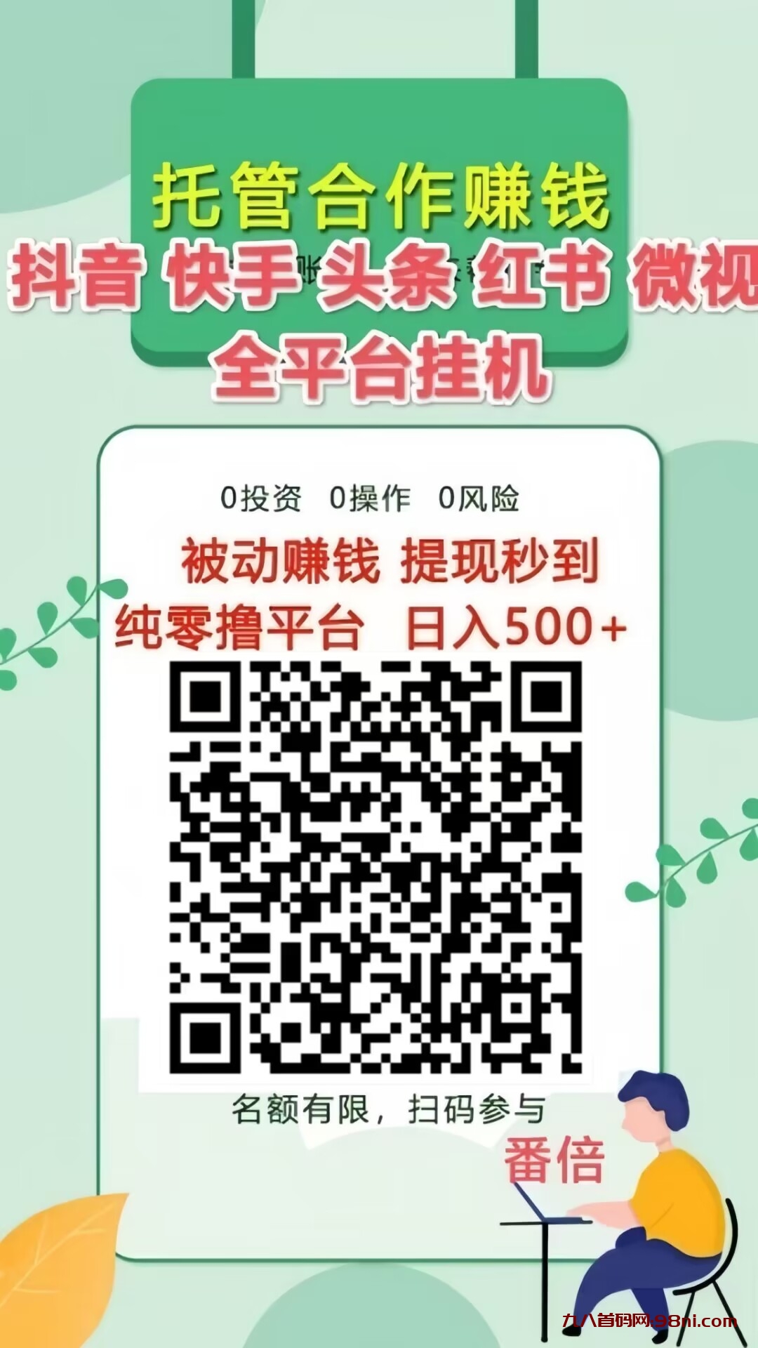 首码网-网上创业赚钱首码项目发布推广平台-98首码网