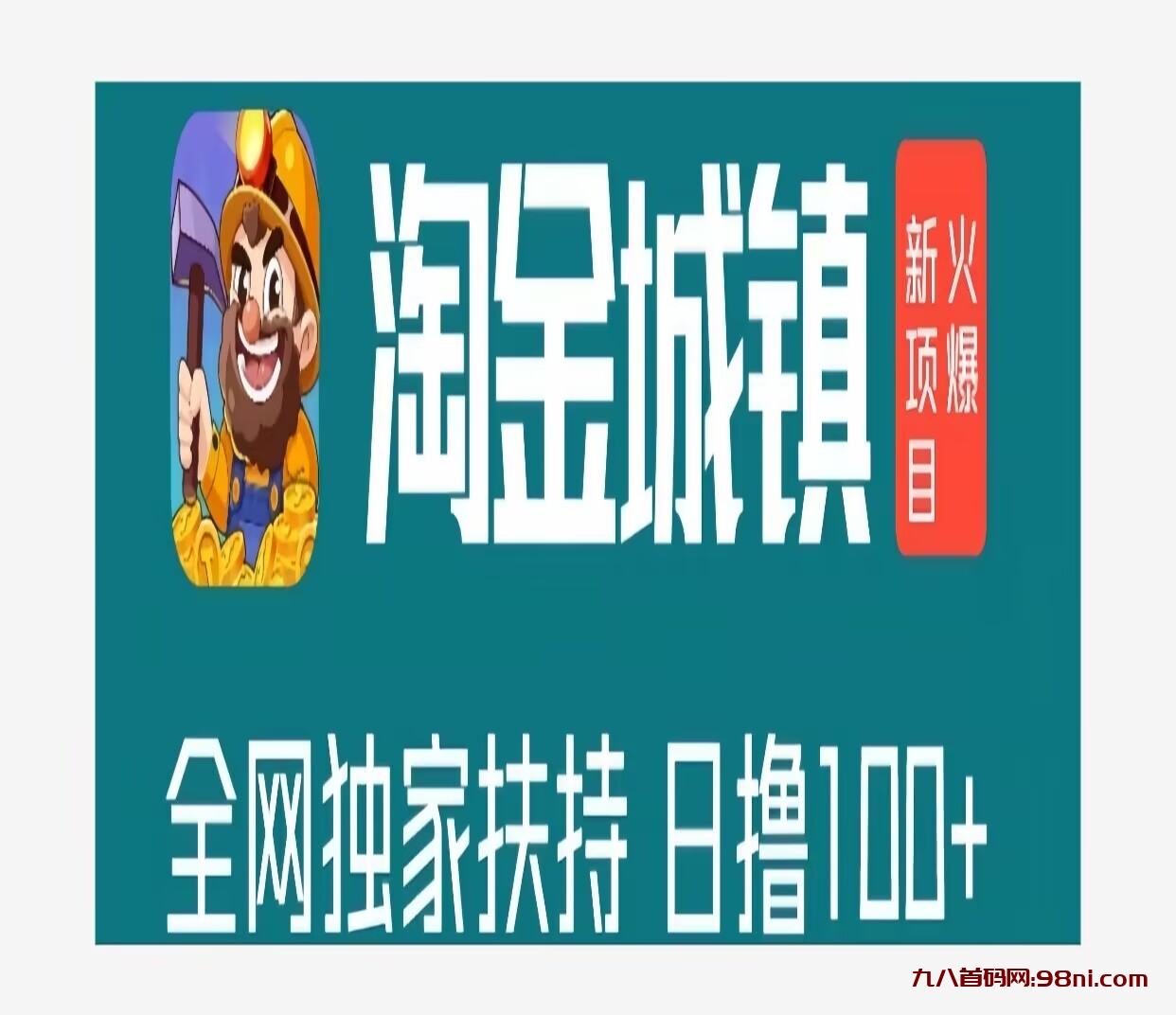 首码网-网上创业赚钱首码项目发布推广平台-98首码网
