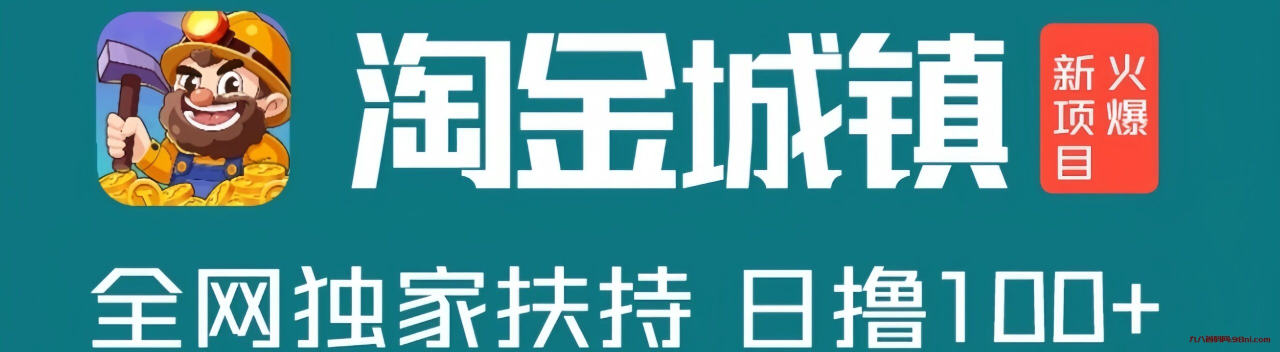 首码网-网上创业赚钱首码项目发布推广平台-98首码网