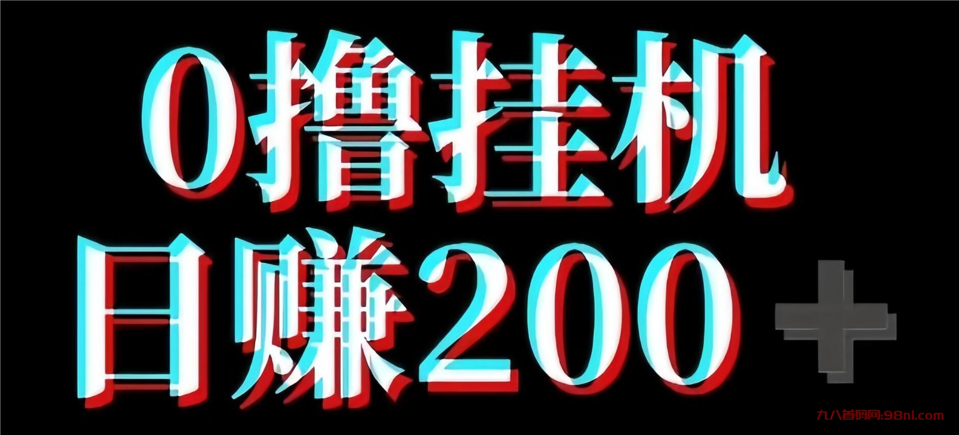 首码网-网上创业赚钱首码项目发布推广平台-98首码网