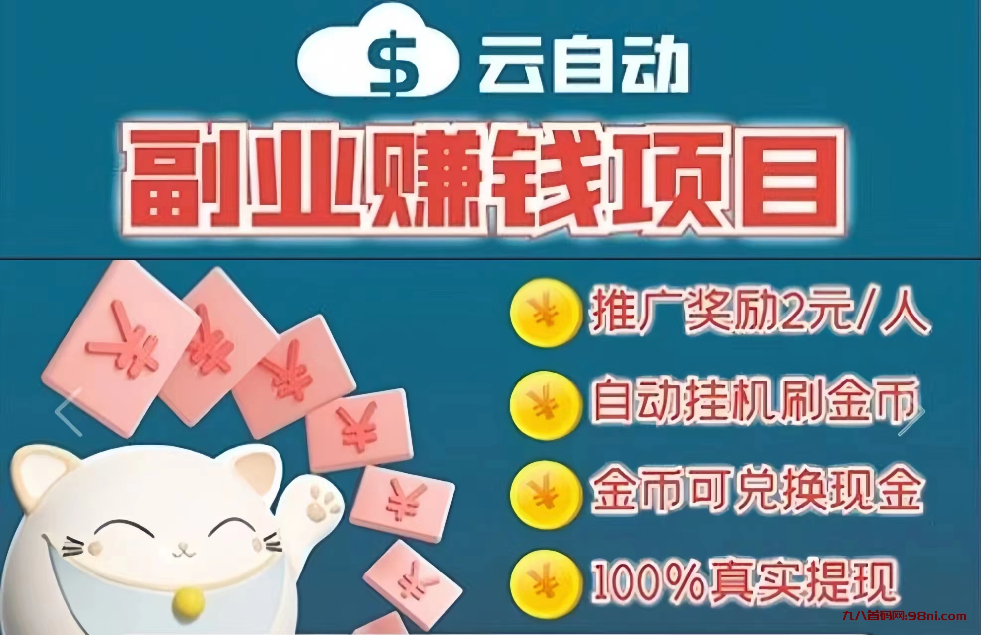 首码网-网上创业赚钱首码项目发布推广平台-98首码网