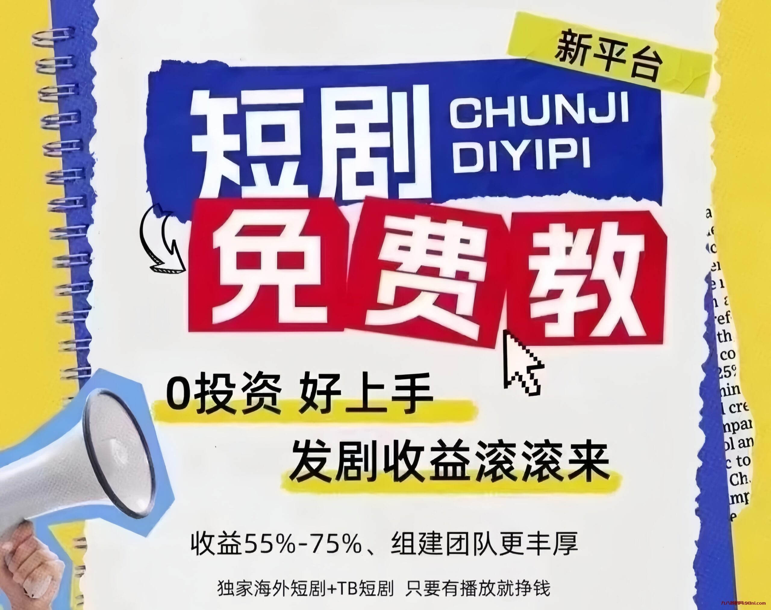 首码网-网上创业赚钱首码项目发布推广平台-98首码网