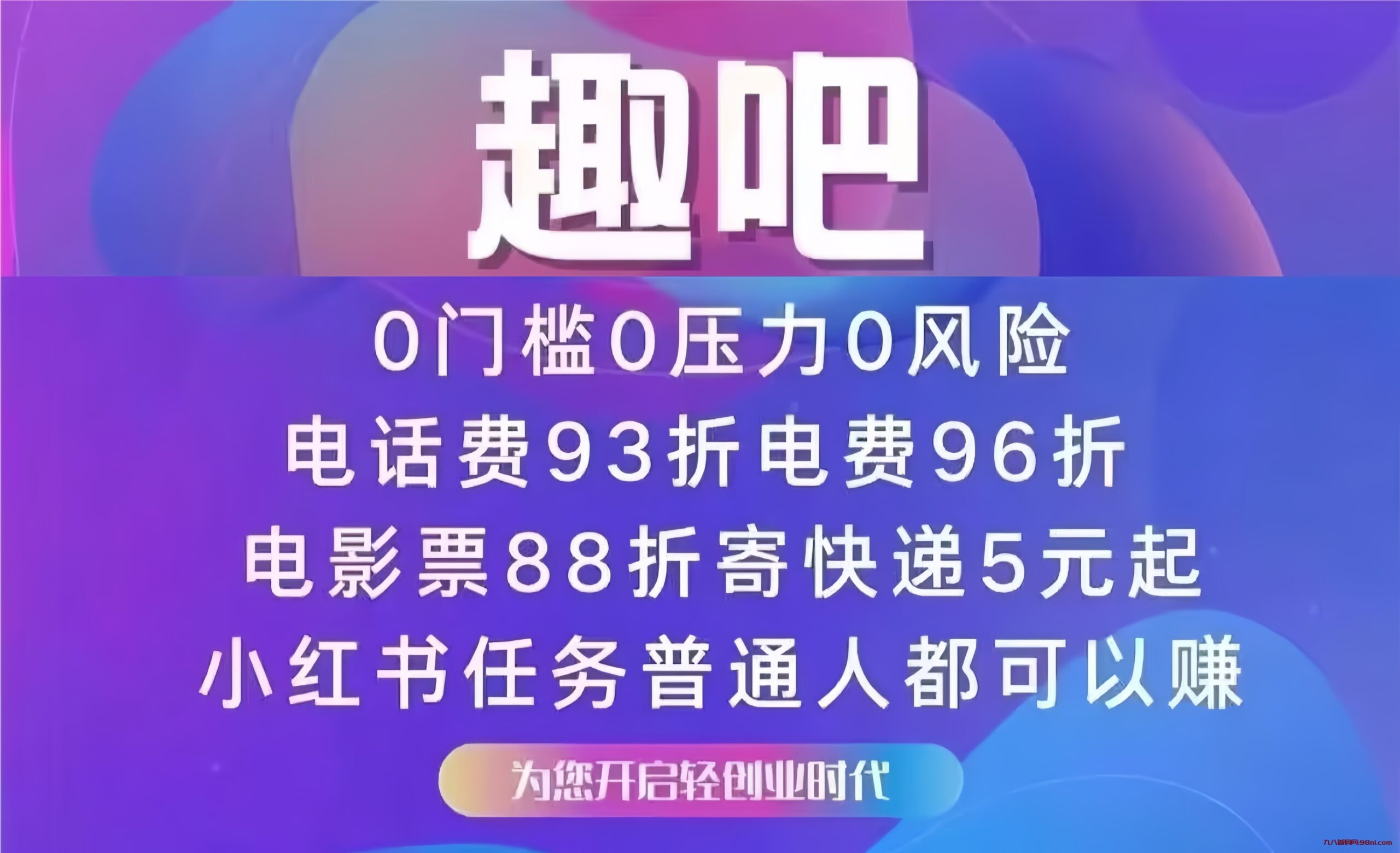 首码网-网上创业赚钱首码项目发布推广平台-98首码网