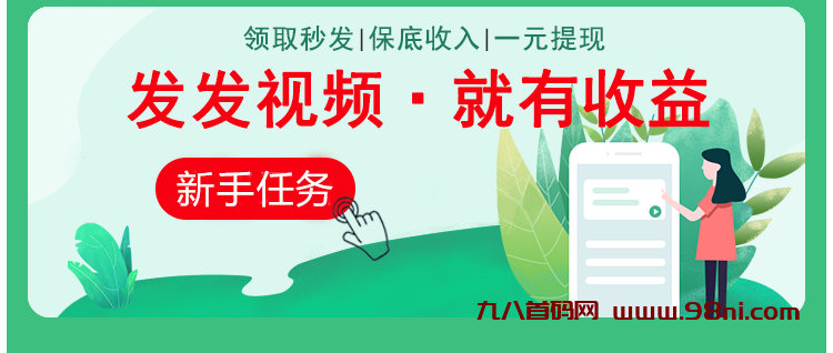 首码网-网上创业赚钱首码项目发布推广平台-98首码网