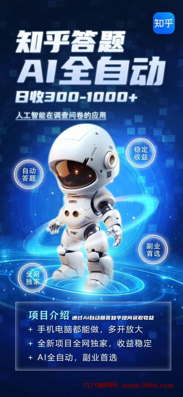 知乎自动答题单机日产300-800-首码网-网上创业赚钱首码项目发布推广平台