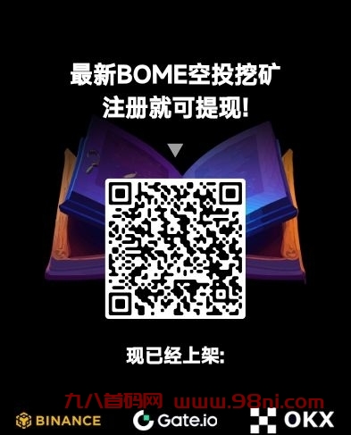 BOME首发，最新零撸项目-首码网-网上创业赚钱首码项目发布推广平台