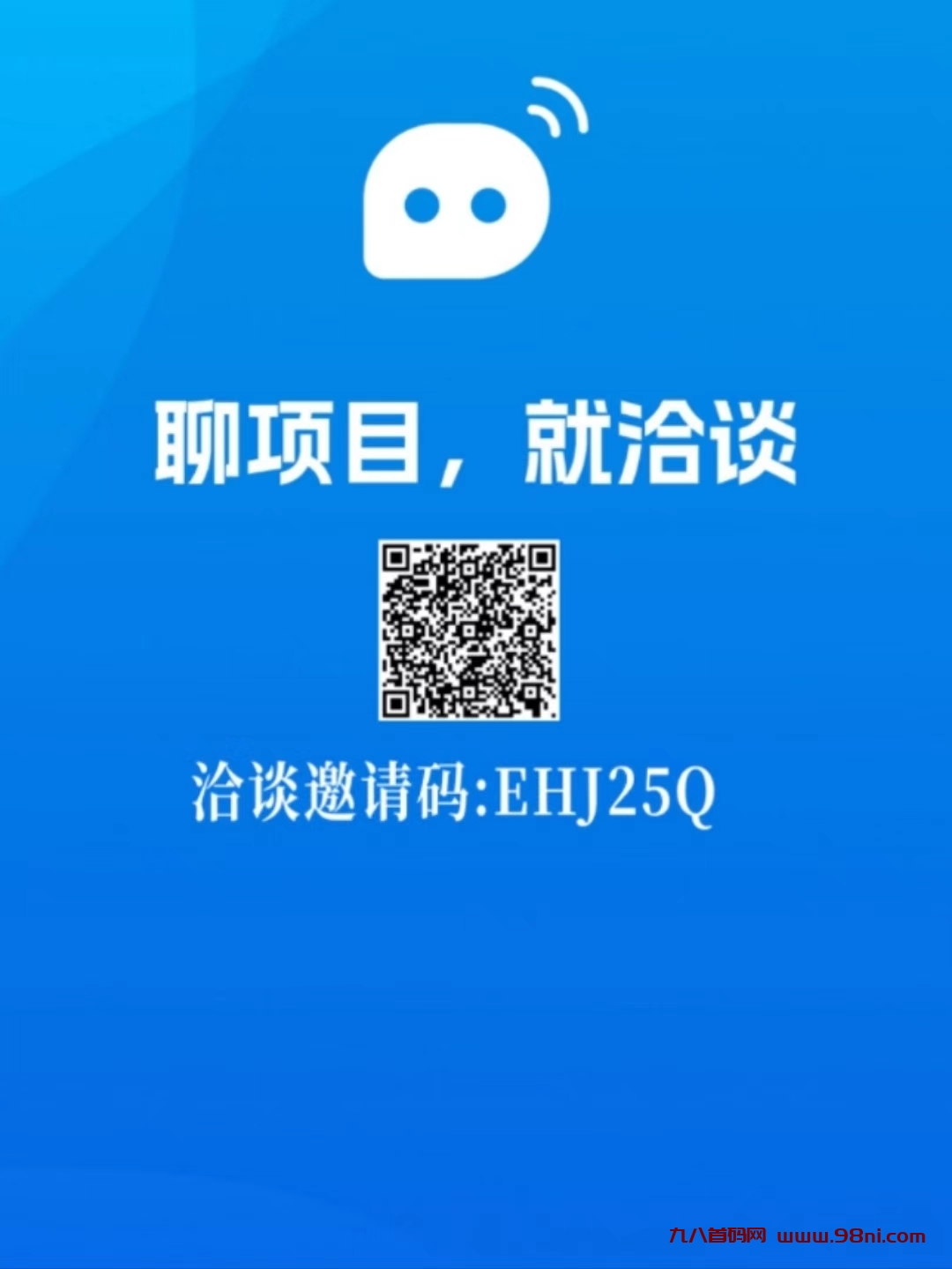 首码简单注册认证洽谈APP邀请码:EHJ25Q-首码网-网上创业赚钱首码项目发布推广平台