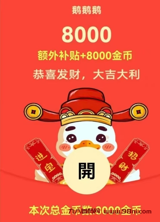 鹅鹅鹅上线了,大牌广告零撸平台,三只鹅旗下的!-首码网-网上创业赚钱首码项目发布推广平台