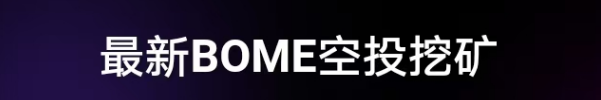 🔥BOME🔥年度最强零撸项目、无广告，注册即赠2本160刀的青铜之书！-首码网-网上创业赚钱首码项目发布推广平台