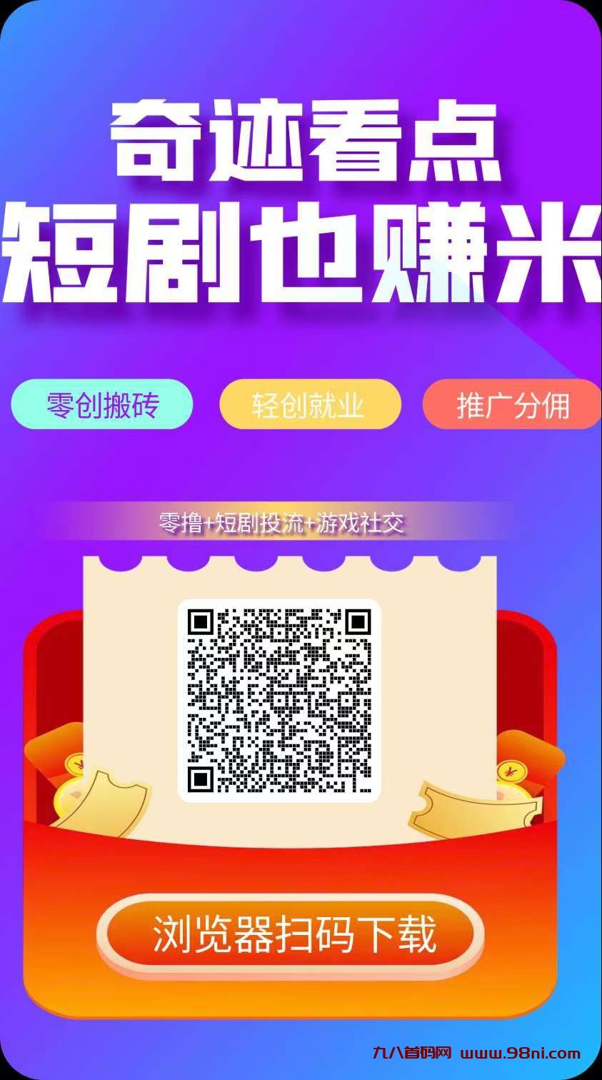 奇迹看点优势来袭,零撸不养机,免费9.9开卡找我拿。纯零撸,一个包500 金币,加我联系方式 拿教程。-首码网-网上创业赚钱首码项目发布推广平台