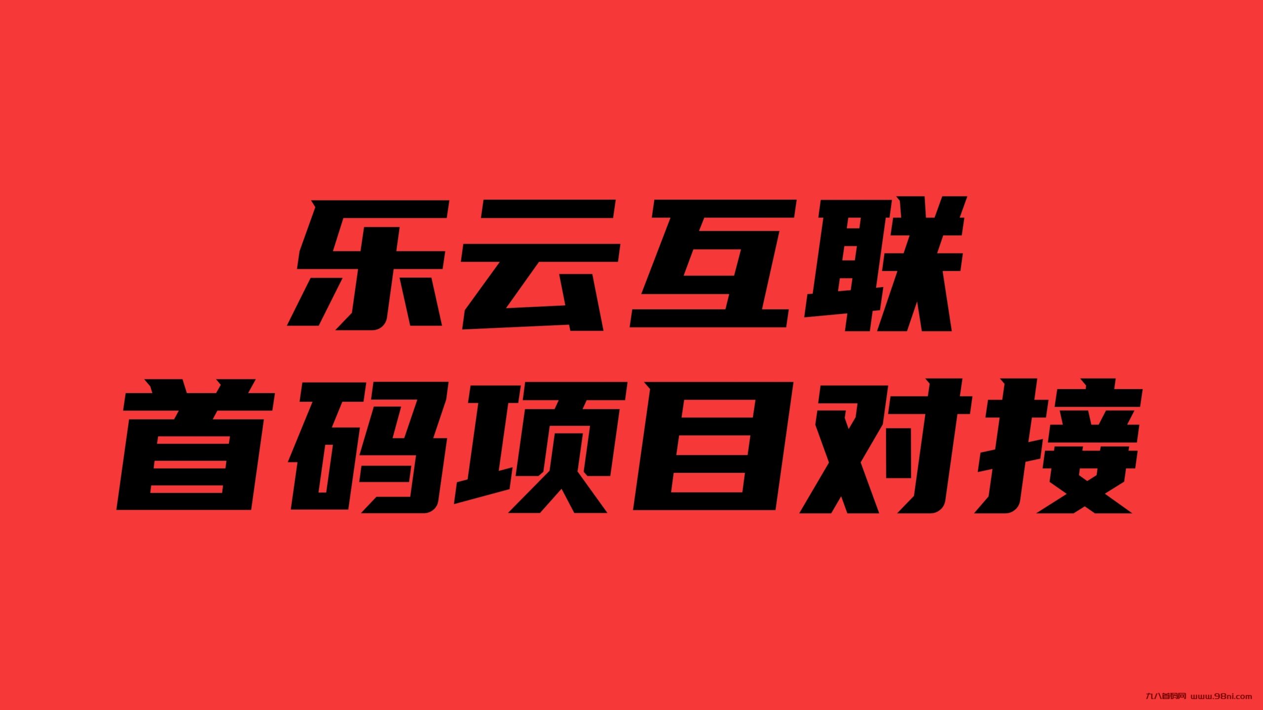 乐云互联：长期稳定，利用云主机达到自动做任务，给用户来赚取收益，单窗口每日11~16-首码网-网上创业赚钱首码项目发布推广平台