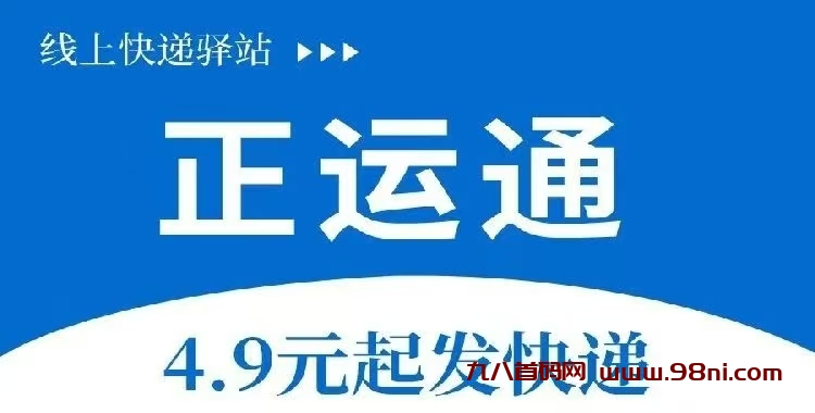 正运通5元寄快递平台,首码才上线,市场一片空白开顶级!-首码网-网上创业赚钱首码项目发布推广平台