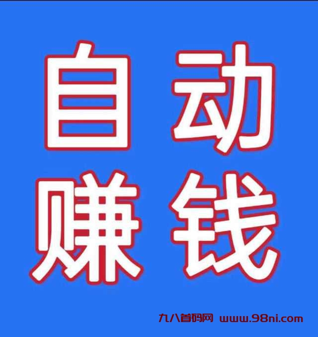 爆米机器，自动褂机爆金币，一天9米左右-首码网-网上创业赚钱首码项目发布推广平台