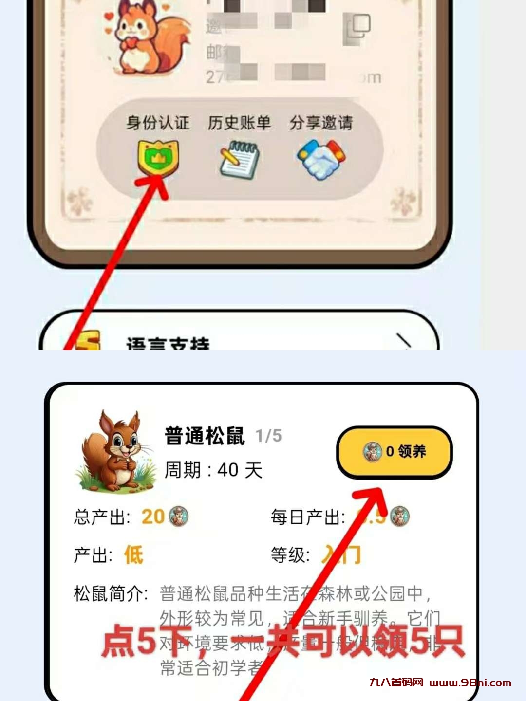 小松鼠撸2,5u，5只松鼠角色免费领-首码网-网上创业赚钱首码项目发布推广平台