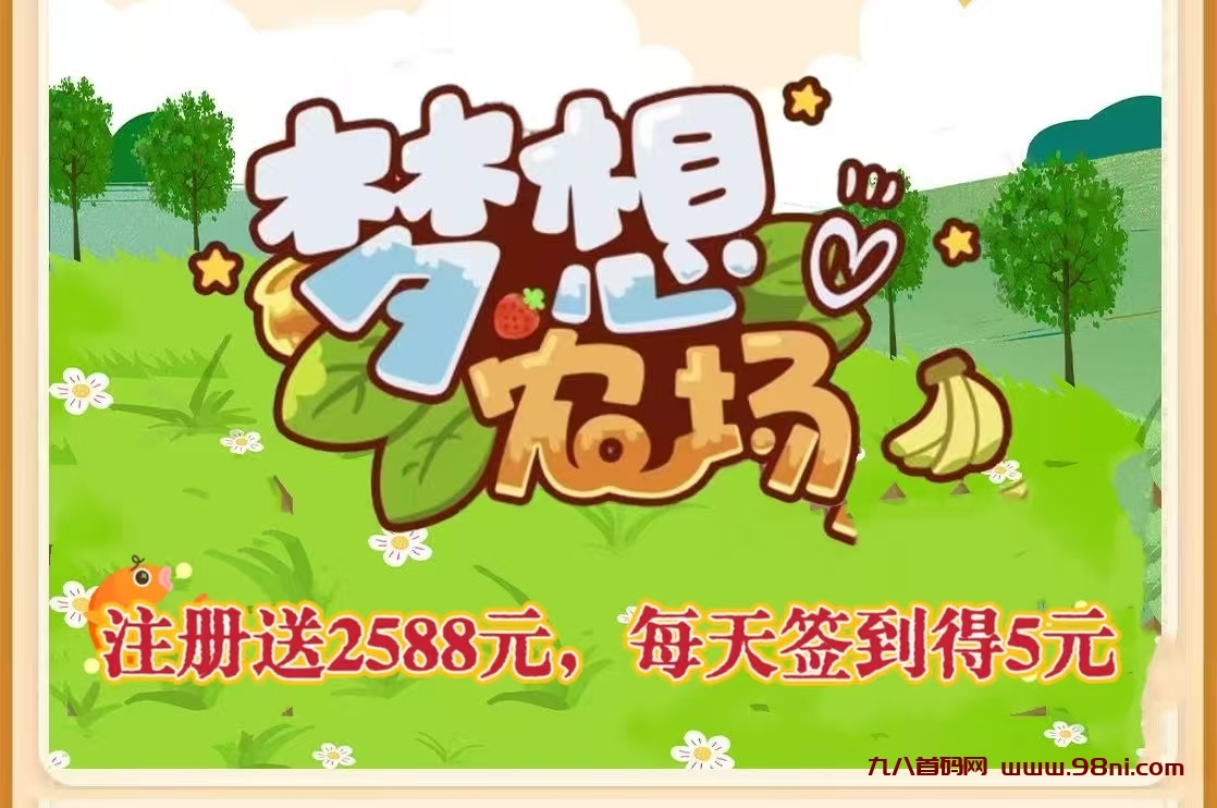 梦想农场：今日首码，注册送2588元，纯撸每天签到得5元，二十代分佣，坐等收益，-首码网-网上创业赚钱首码项目发布推广平台