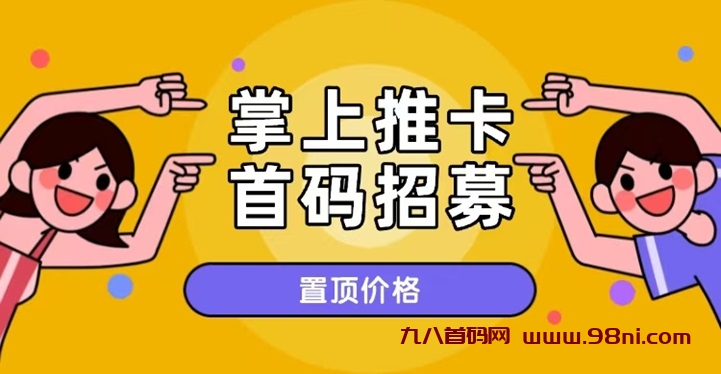 掌上推卡首码招募代理,一级代理佣金更高!-首码网-网上创业赚钱首码项目发布推广平台