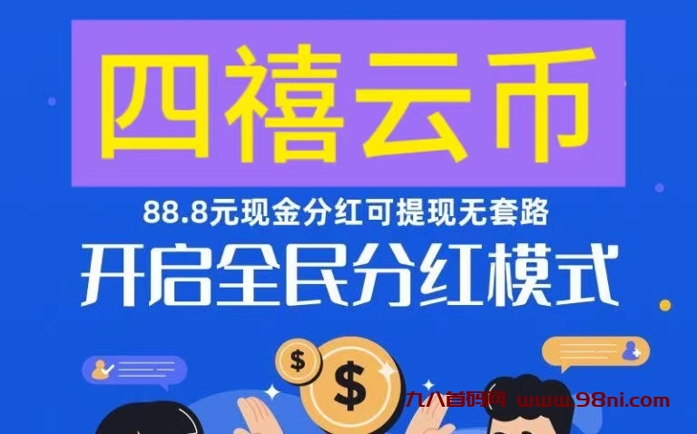 四禧云币首码:1个云币至少兑换1R|满1起吱付宝-首码网-网上创业赚钱首码项目发布推广平台