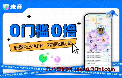 未音APP引流项目,0门槛0撸模式,官方提供推广渠道,长期稳定-首码网-网上创业赚钱首码项目发布推广平台