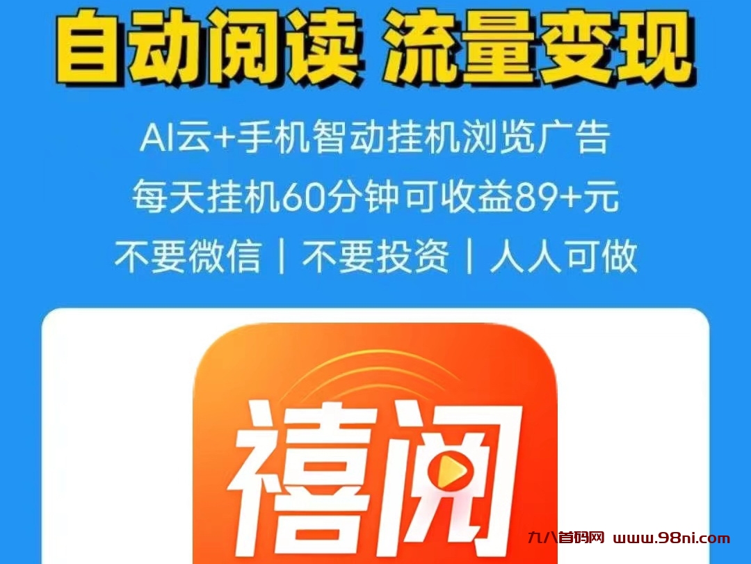 98首码项目网严选：禧阅友赚阅读公众号收益0.7-0.8元/篇-首码网-网上创业赚钱首码项目发布推广平台