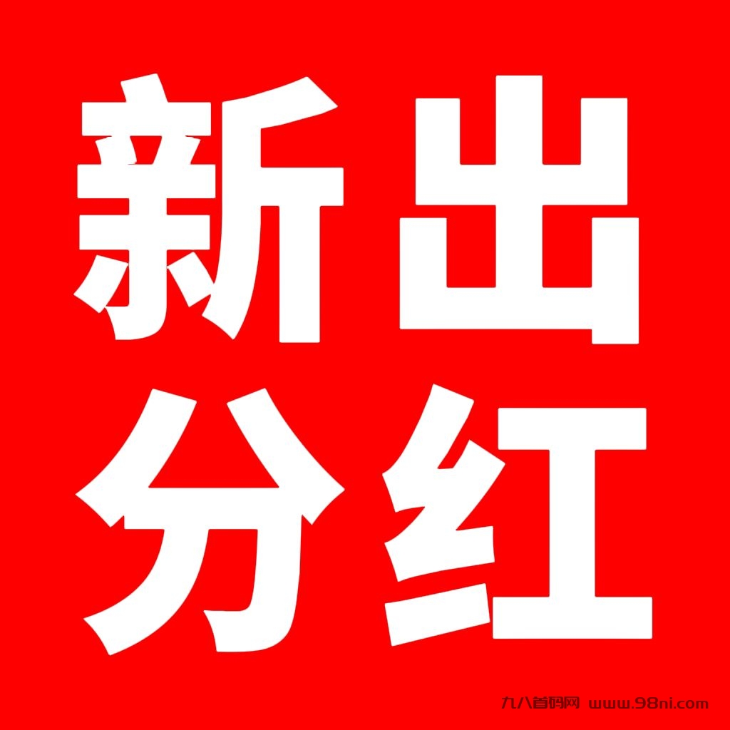 大拇指平台新出分红游戏真的吗？大拇指官方邀请🐴多少-首码网-网上创业赚钱首码项目发布推广平台