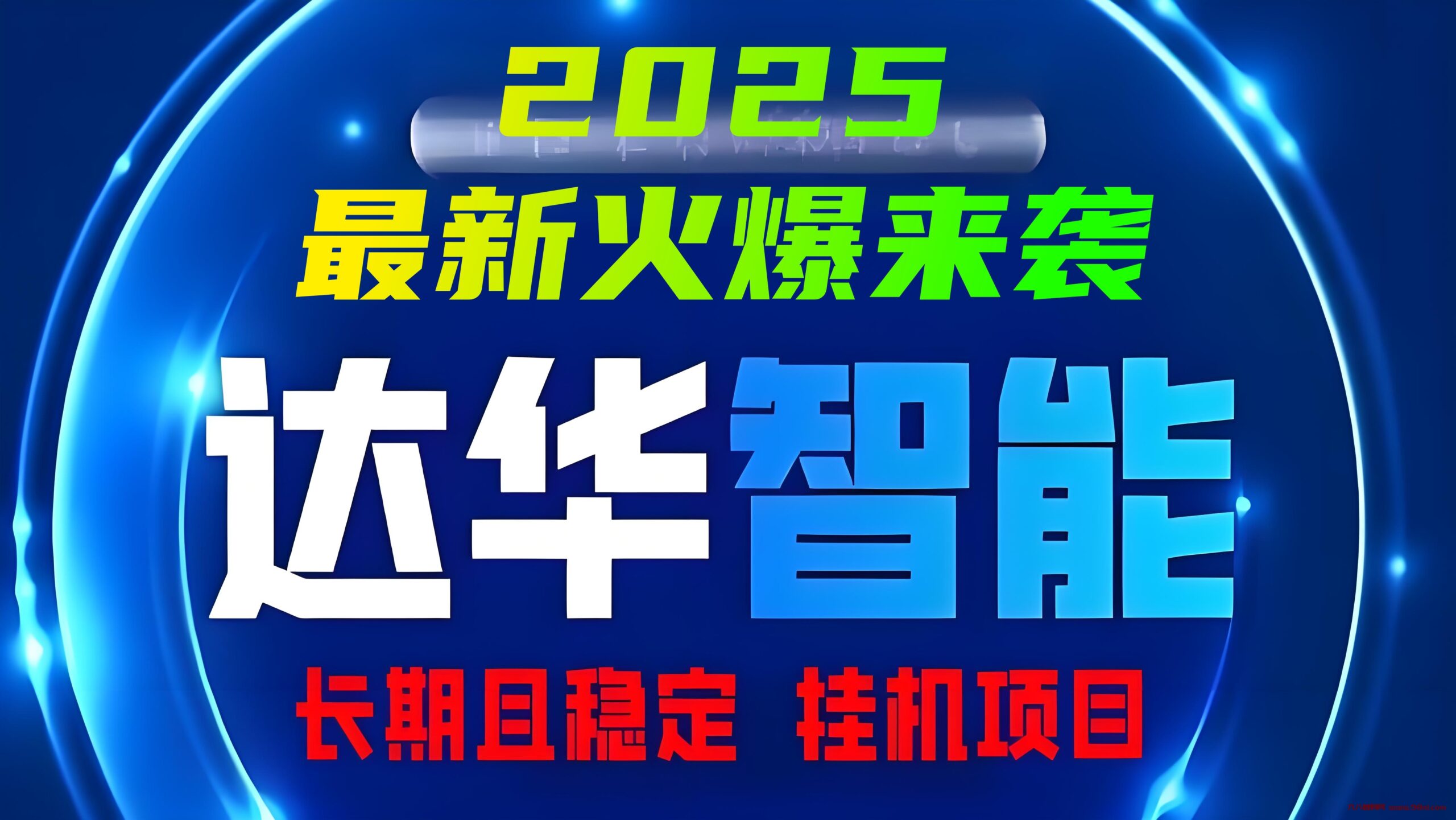 今日首码「达华智能」2025最新火爆项目来袭，12代管道分红，安全挂机且稳定！-首码网-网上创业赚钱首码项目发布推广平台