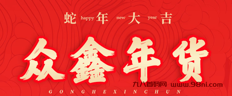 首码众鑫年货：蛇年新机遇，注册激活送888元礼包，静态动态双收益-首码网-网上创业赚钱首码项目发布推广平台