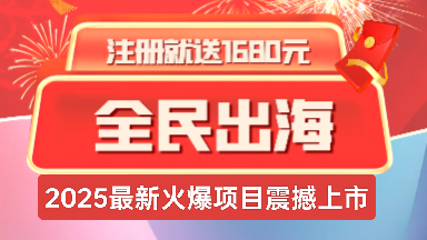 首码全民出海：蛇年新机遇，躺赚裂变分佣，你的收益由你自己创造!-首码网-网上创业赚钱首码项目发布推广平台