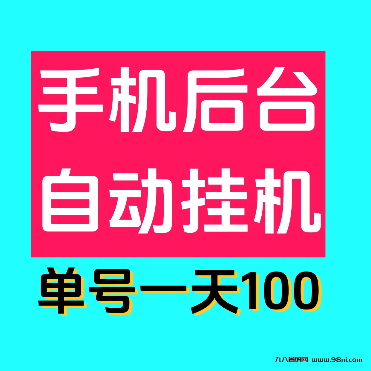 首码网-网上创业赚钱首码项目发布推广平台-98首码网