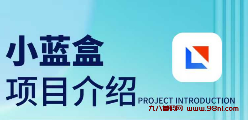 小蓝盒角本助手APP会不定期的更新各种角本和蕞新零撸项目,外面卖几十几百的项目,在小蓝盒都是免費做。-首码网-网上创业赚钱首码项目发布推广平台