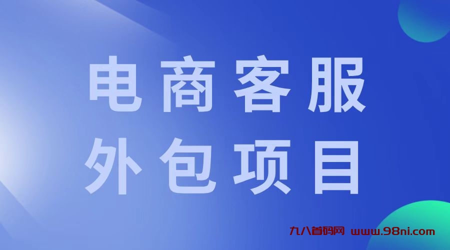 电商客服外包项目的三大盈利模式-首码网-网上创业赚钱首码项目发布推广平台