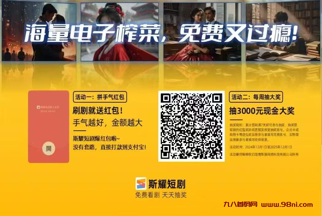 斯耀短剧，每次抽奖必得红包，保底有收益秒到账！-首码网-网上创业赚钱首码项目发布推广平台