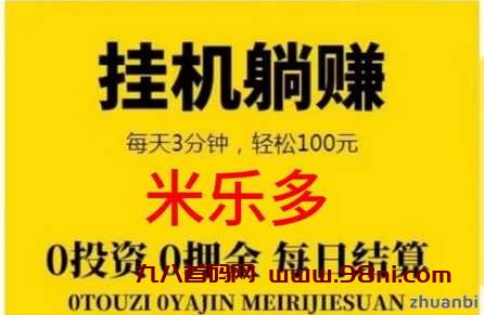 米乐多赚钱怎么回事？晚上开挂搬砖，白天起床提米-首码网-网上创业赚钱首码项目发布推广平台