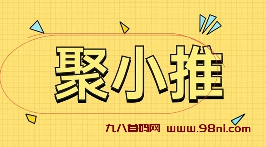 聚小推首码来袭，大型网盘拉新平台，上线多个网盘项目！-首码网-网上创业赚钱首码项目发布推广平台