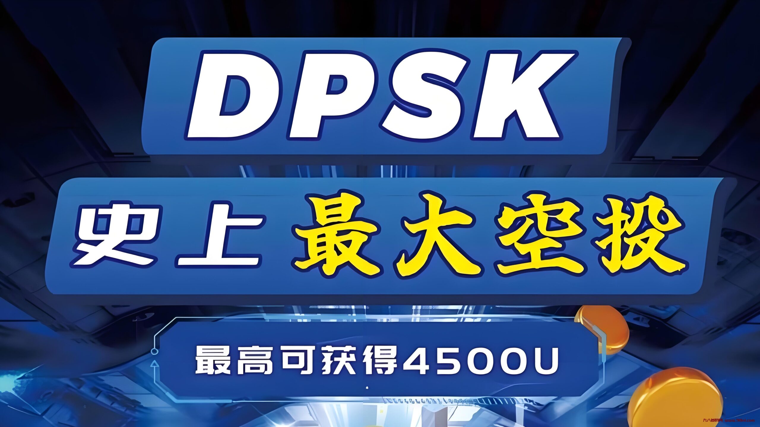 史上最大空投,挖掘DPSK空投币,注册就送300U矿机一台。-首码网-网上创业赚钱首码项目发布推广平台