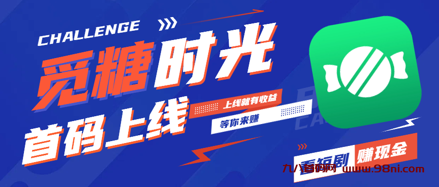 觅糖时光3.24首码上线，纯零撸盘，薅羊毛，不玩套路看广告马上得收益！-首码网-网上创业赚钱首码项目发布推广平台