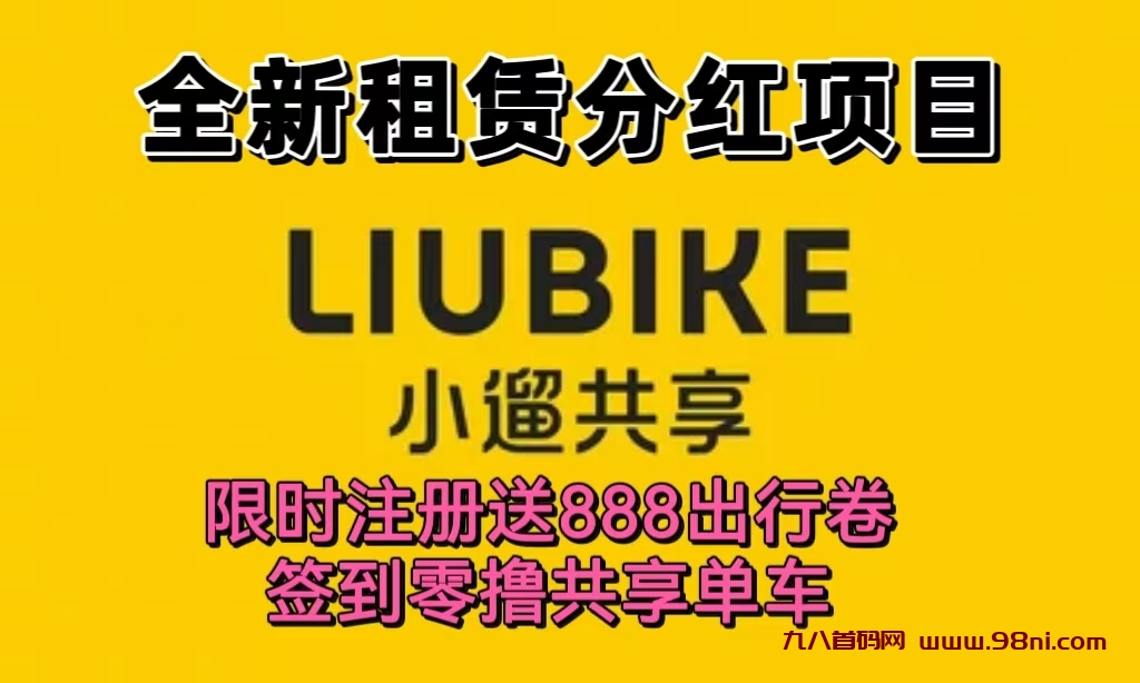 首码新车《小遛共享》租凭分红模式，全程托管回收，注册签到零撸单车，送奖励888单车。-首码网-网上创业赚钱首码项目发布推广平台