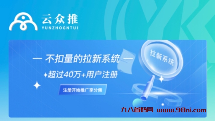 云众推客,一个专业的app拉新软件!-首码网-网上创业赚钱首码项目发布推广平台