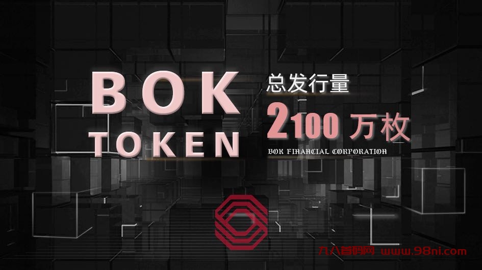 首码BOK：2025黑马项目，团队无限代，每天零撸0.6枚，1枚价值6元-首码网-网上创业赚钱首码项目发布推广平台