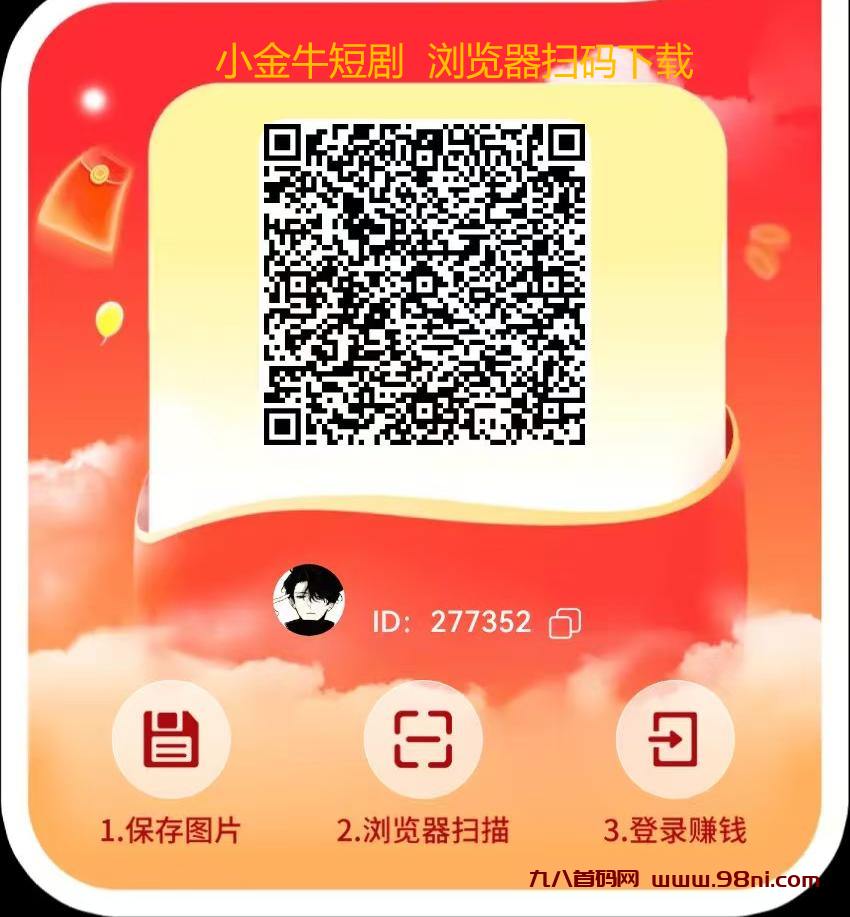 小金牛短剧：纯零撸，単机30-50，不养机！-首码网-网上创业赚钱首码项目发布推广平台