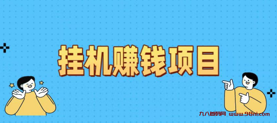 2025安全正规无风险挂机赚钱项目有哪些？挂机软件是真的还是诈骗-首码网-网上创业赚钱首码项目发布推广平台