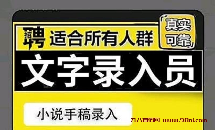 98首码网精选副业揭秘|打字宝日挣30元不是问题-首码网-网上创业赚钱首码项目发布推广平台