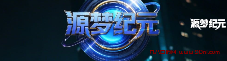 🍀全网滑落🔥源梦纪元🔥全网一条线！自动排位！100💰翘动↑万！-首码网-网上创业赚钱首码项目发布推广平台