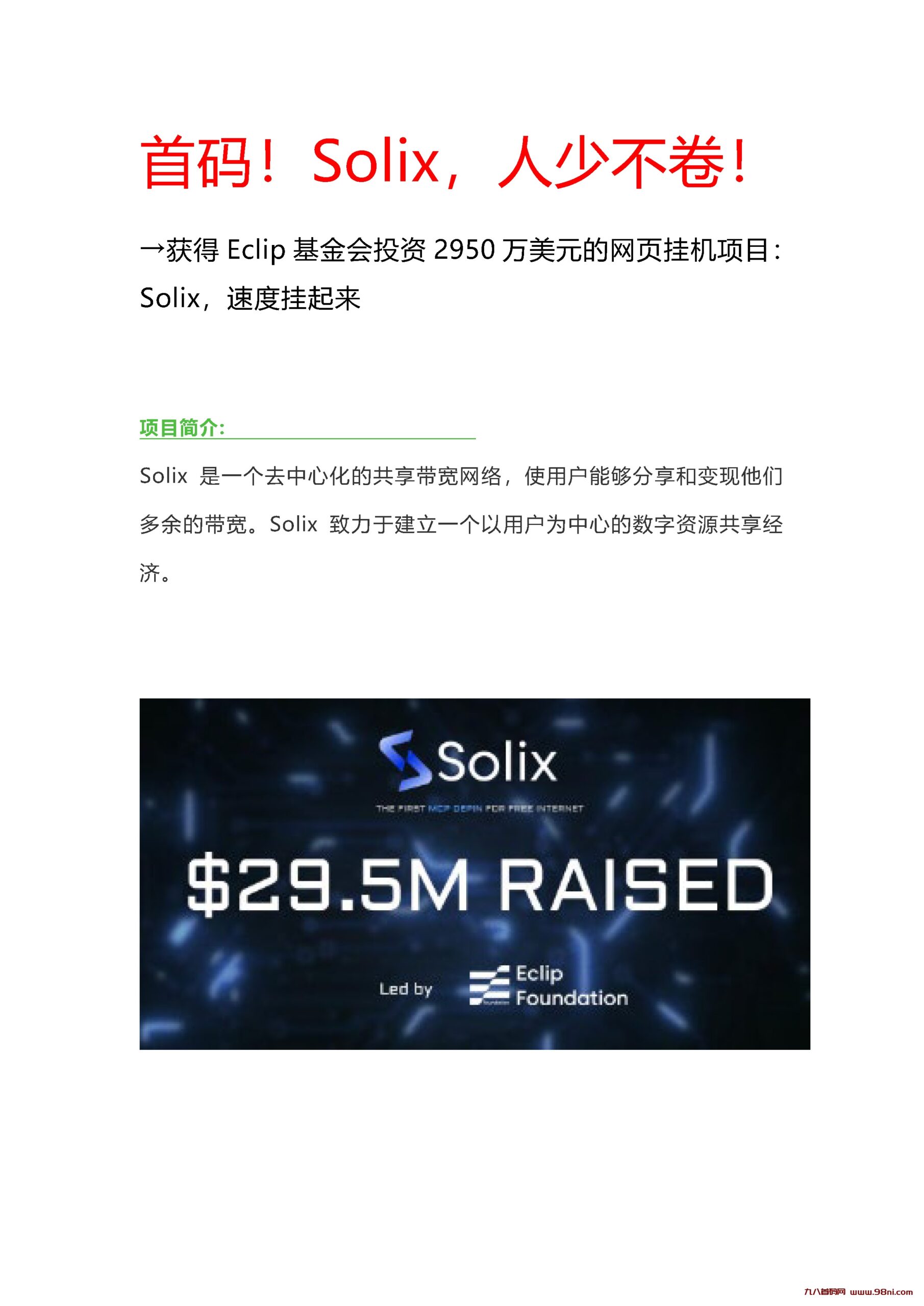 首码，获得Eclip基金会投资2950万美元的网页挂机项目：Solix，速度挂起来-首码网-网上创业赚钱首码项目发布推广平台