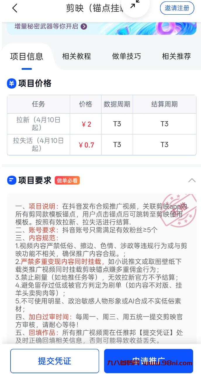 剪映APP推广怎么样？剪映挂载拉新项目一个多少钱附攻略！-首码网-网上创业赚钱首码项目发布推广平台
